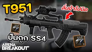 T951 ปืนสายระยะกลาง! (ราคาไม่แรง) ในเกม Arena Breakout SS4
