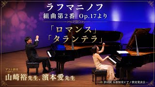ラフマニノフ 組曲第2番 Op17より 「ロマンス」「タランテラ」 ピアノ