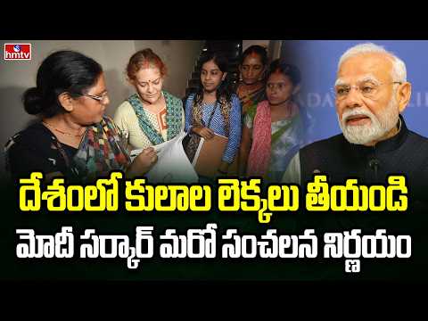 Burning Topic | కులాల లెక్కలు తీయనున్న కేంద్ర ప్రభుత్వం | Caste Census | hmtv - HMTVNEWS