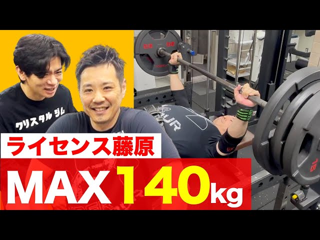 MAX 140kg] License Fujiwara makes its first appearance! Bench