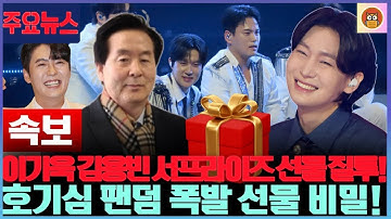 이기욱 대표가 김용빈을 위해 특별한 선물을 준비하며 팬들을 깜짝 놀라게 했습니다! TOP7 멤버들도 부러워했습니다!