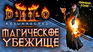 Diablo II: Resurrected #16 ✘ МАГИЧЕСКОЕ УБЕЖИЩЕ (Прохождение на русском)
