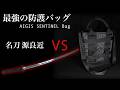 「最強の防護バッグ VS 日本人の魂・日本刀」パリコレチーフデザイナー & 元特殊部隊のコラボ、盾矛対決!本日より受付開始です ガチタマTV (田村装備開発)