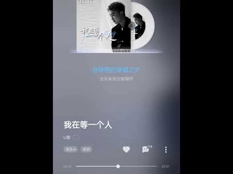 我在等一個人 Li熬