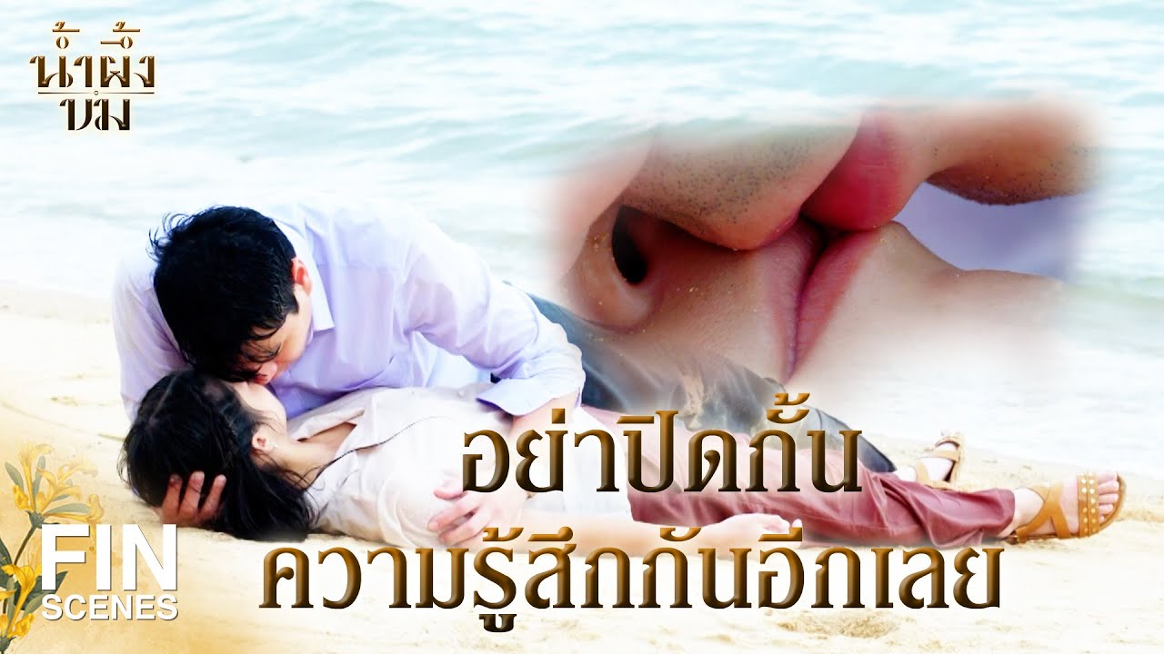 FIN | ถ้านุ้ยตายไปฉันจะอยู่ยังไง | น้ำผึ้งขม EP.19 | Ch3Thailand