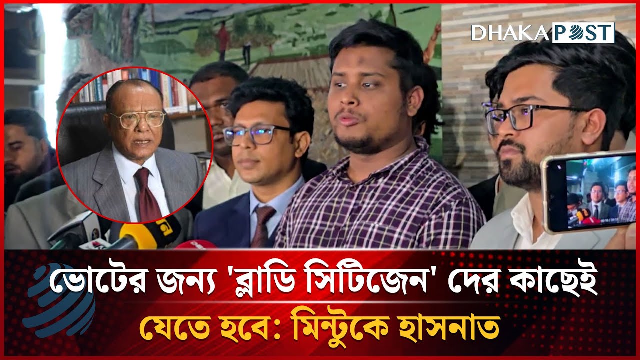 ভোটের জন্য 'ব্লা'ডি সিটিজেন' দের কাছেই যেতে হবে: মিন্টুকে হাসনাত | Hasnat Abdullah | Dhakapost News