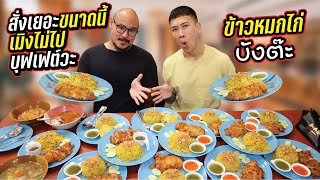 กินแหลก แดกสะบัด!! ถล่มยับข้าวหมกไก่บังต๊ะ อร่อยหยุดไม่อยู่