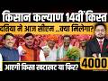 क्या दतिया से किसान कल्याण?। MP CM Kisan Samman Nidhi 14vi Kist Kab Aayegi? | CM Kisan Kalyan Update