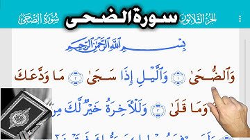 القرآن الكريم سورة الضحى (93) Священный Коран. Аль-Духа The Holy Quran . Al - Duha