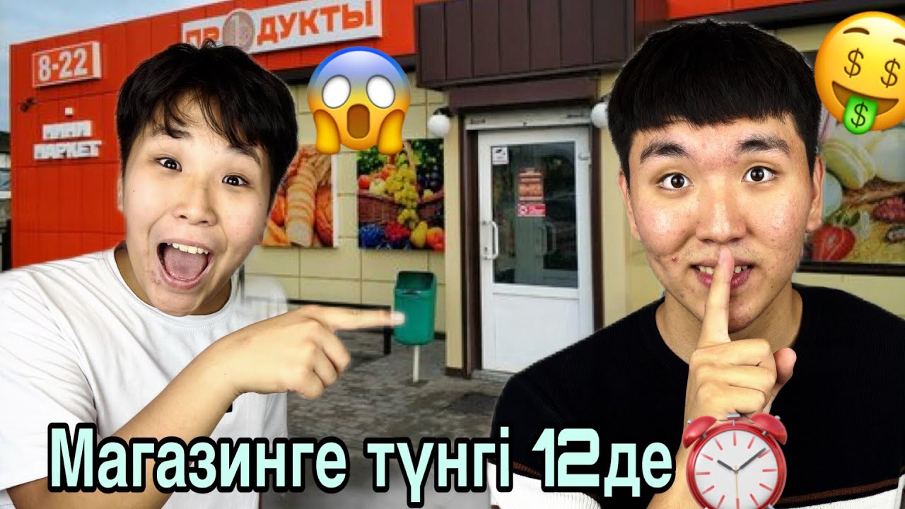 Түнгі ⏰12де МАГАЗИН Тонадық ! 100 000тг Құрттық Па? 😱
