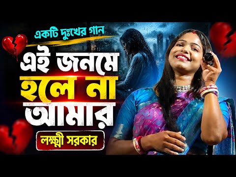 এই জনমে হলে না আমার | Ei Jonome Hole Na Amar | Laxmi Sarkar | New Bengali Song