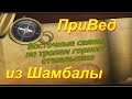 ПО ТРОПАМ ГОРНОГО ОТШЕЛЬНИКА. ОБРАЩЕНИЕ к ЧЕЛОВЕЧЕСТВУ