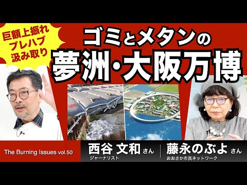 年末特集「大阪万博、夢洲の呪い」～巨額上振れ、汲み取り、プレハブ、原因は夢洲（藤永のぶよ×西谷文和）【The BurningIssues】20231219