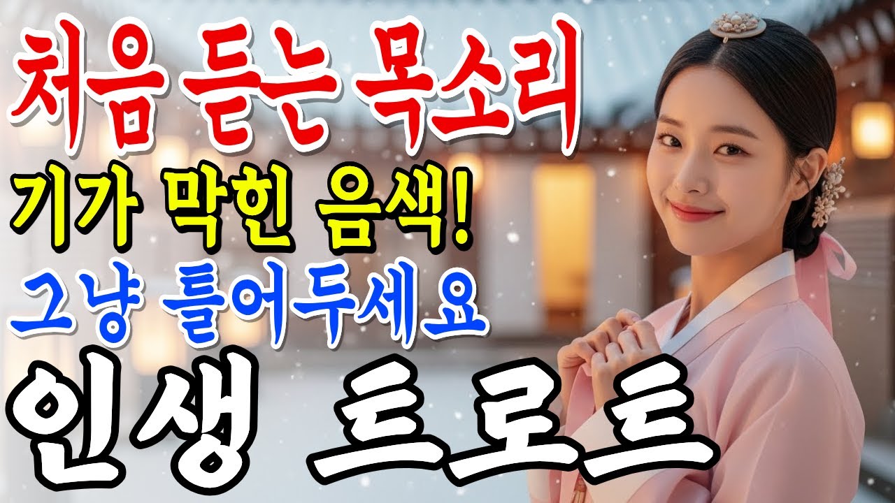 𝐏𝐥𝐚𝐲𝐥𝐢𝐬𝐭🎵기가 막힌 음색의 가수!! 가슴으로 듣는 국악 트로트🎤감성트로트 | 두번 이상 듣지 마세요 | #7080ㅣ플레이리스트