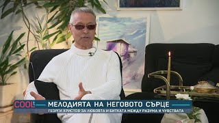 Георги Христов: Никога не ми простиха, че мога | COOLt | 21.04.2024