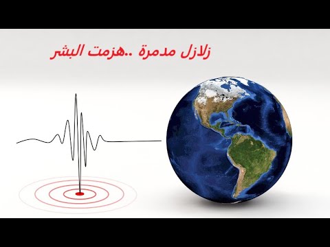 الزلازل المدمرة