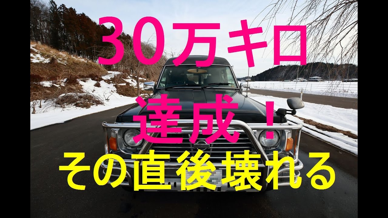 日産Y60サファリ　30万キロ達成！　しかしその直後、壊れる！　車は生きている。緊急手術じゃ！