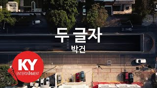 [KY ENTERTAINMENT] 두 글자 - 박건 (KY.298) / KY Karaoke