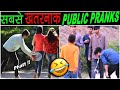 10 अब तक के सबसे शर्मनाक PUBLIC PRANKS 10 Most Embarrassing Public Pranks Ever