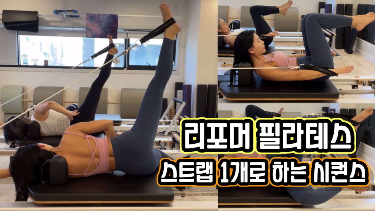리포머 필라테스 | 하체 집중 시퀀스 with 1 strap