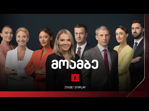 #მოამბე 10 საათზე, 6 ნოემბერი, 2024 #LIVE
