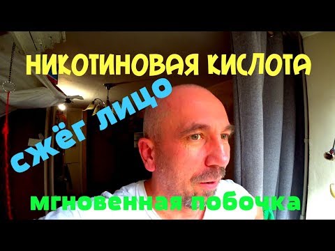 Сжёг лицо никотиновой кислотой, покраснел пятнами, жар... жёсткая побочка. Аккуратнее с этим
