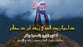 شيله بمناسبة زواج جابر علي الحسيكاني بني زيد كلمات واداء سعد بن هادي الألمعي