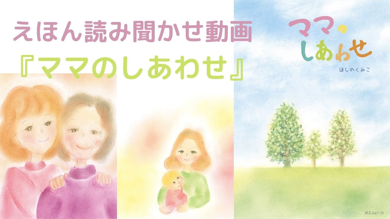 絵本読み聞かせ】『ママのしあわせ』朗読 - YouTube