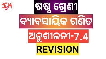 6th Class ବ୍ୟାବସାୟିକ ଗଣିତ ଅନୁଶୀଳନୀ 7.4 REVISION