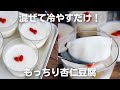 【もちぷる】濃厚杏仁豆腐の作り方