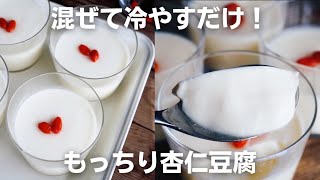 【もちぷる】濃厚杏仁豆腐の作り方