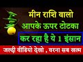 मीन राशि वालो आपके ऊपर टोटका कर रहा है ये 1 इंसान जल्दी वीडियो देखो , वरना सब खत्म