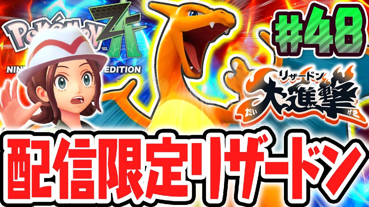 期間限定の配信リザードンが凄すぎる!!超巨大なオヤブン個体で大暴れ!?ポケモンZA最速実況Part48【Pokémon LEGENDS Z-A】