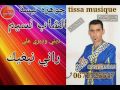 الشاب نسيم ديني ودبري علي راني نبغيك     3