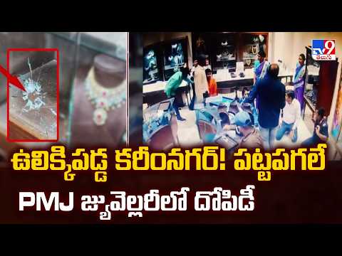 Karimnagar PMJ Firing & Robbery : ఉలిక్కిపడ్డ కరీంనగర్! పట్టపగలే PMJ జ్యువెల్లరీలో దోపిడీ - TV9 - TV9