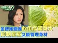 金智媛透過飲用高麗菜水 抑制痘痘又能管理身材 健康2.0  @tvbshealth20