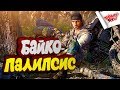 БАЙКОКАЛИПСИС! - DAYS GONE - ЖИЗНЬ ПОСЛЕ #3