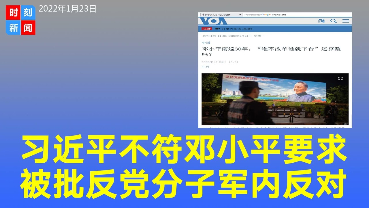 习近平不符合邓小平的接班人要求 被批是 反党分子 曝军内有众多看不惯习倒行逆施者 时刻新闻 22年1月24日 Youtube