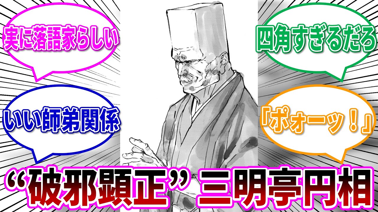 三明亭からしと師匠の関係性『あかね噺』第170席を読んだ読者の反応集 