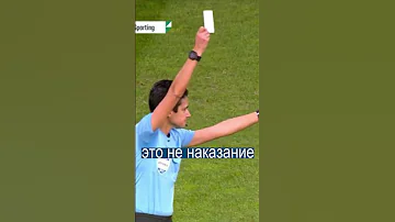 Судья впервые показал белую карточку