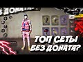 ТОП СЕТЫ ДЛЯ НЕ ДОНАТЕРОВ!