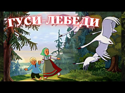 Гуси лебеди | Сказка про гусей-лебедей и Бабу Ягу | Гуси-лебеди смотреть и слушать аудиосказку.