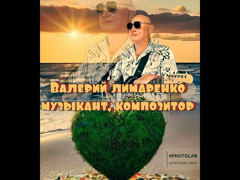 СОАВТОРСКИЕ ПЕСНИ С ВАЛЕРИЕМ ЛИМАРЕНКО.