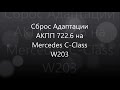 Сброс Адаптации АКПП 722.6 на Mercedes С-Сlass W203