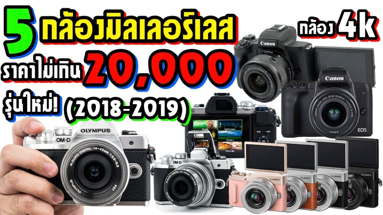 5 กล้องมิลเลอร์เลส น่าซื้อ! ราคาไม่เกิน 20,000 บาท รุ่นใหม่ปี 2018-2019 ถ่าย4kได้ | ZZT