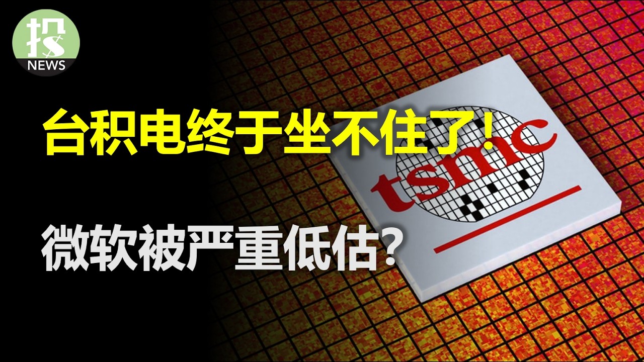 台积电终于坐不住了！微软被严重低估了？银行才是不能卖的资产？元宇宙概念再起？