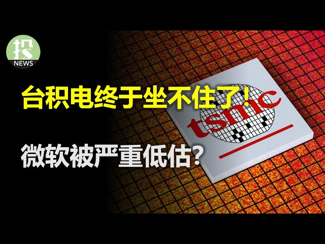 台积电终于坐不住了！微软被严重低估了？银行才是不能卖的资产？元宇宙概念再起？