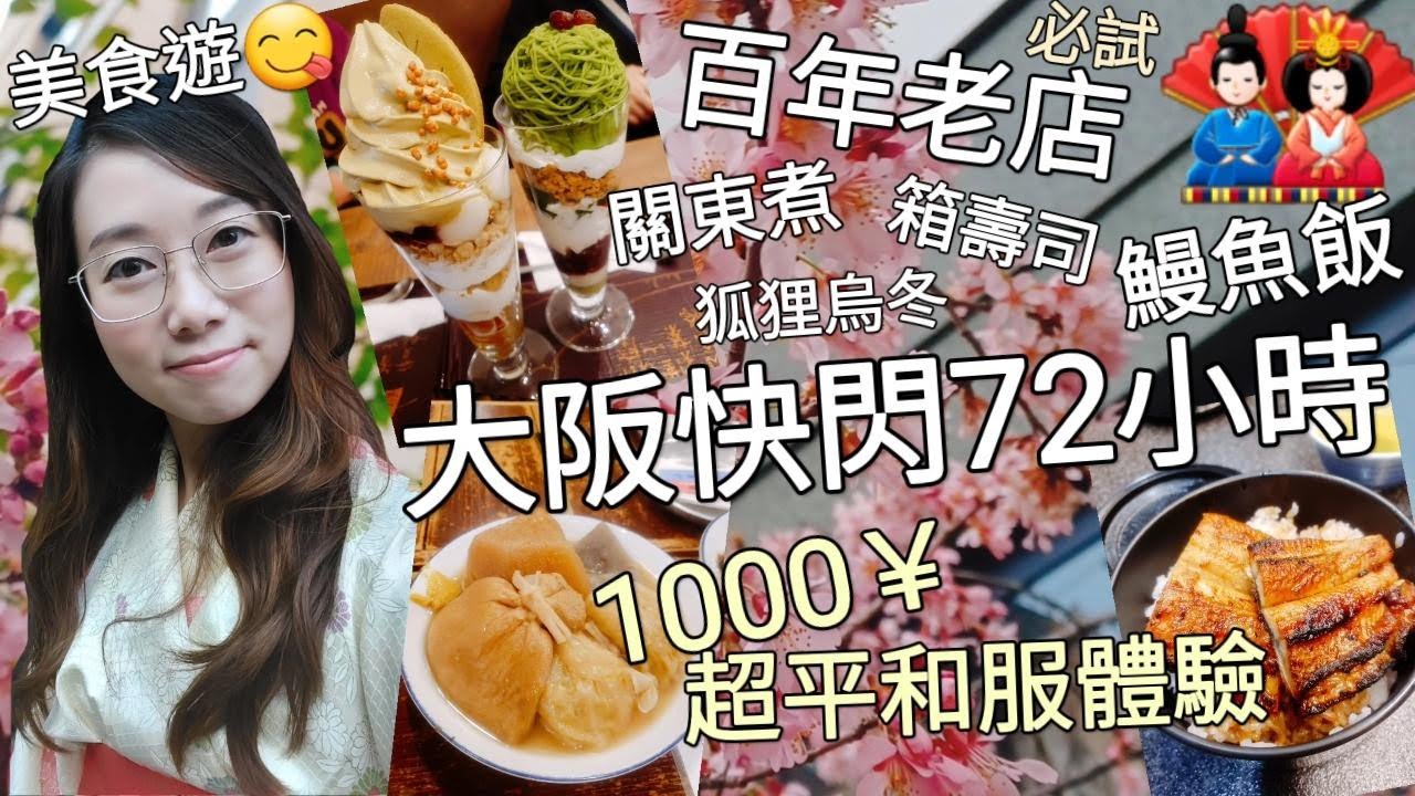 【大阪快閃72小時】帶媽媽去旅行 食盡百年老店 感受關西傳統風味 ︳1000¥超平和服體驗 CP值極高
