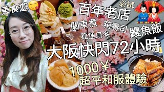 【大阪快閃72小時】帶媽媽去旅行 食盡百年老店 感受關西傳統風味 ︳1000¥超平和服體驗 CP值極高