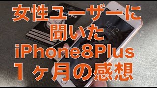 はじめてPlusサイズ・女性ユーザーがiPhone8Plusを使って１ヶ月の感想を聞いてみました